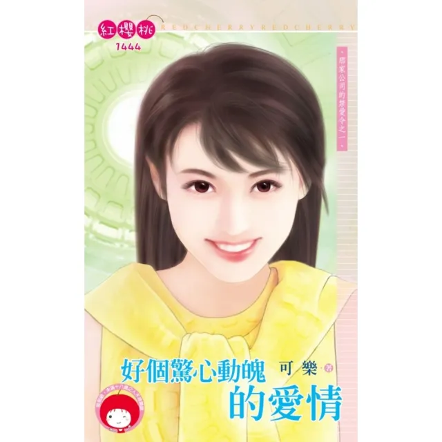【momoBOOK】好個驚心動魄的愛情☆那家公司的禁愛令之一(電子書)