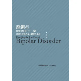 【MyBook】躁鬱症跟你想的不一樣：情感性疾患的身心靈整合療法(電子書)