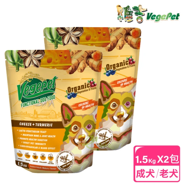 VegePet 維吉 2包超值組 機能性狗食 1.5kg HVP+起司+薑黃(成犬 老犬 熟齡犬 素食 狗飼料 寵物飼料)