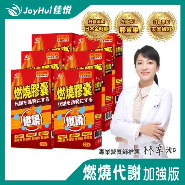 【JoyHui】防彈燃燒代謝膠囊x6盒(30粒/盒；含非洲芒果籽+藤黃果)