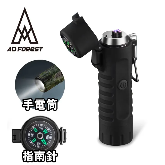 【Ad-Forest】野外求生必備 三合一多功能電弧脈衝打火機/手電筒/指南針/生火/戶外/野炊/露營(三色任選)