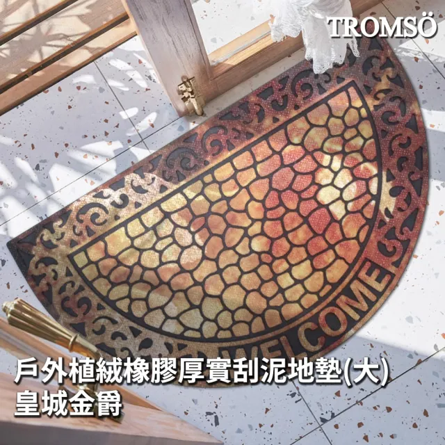 【TROMSO】戶外植絨橡膠厚實刮泥大地墊(多款任選)