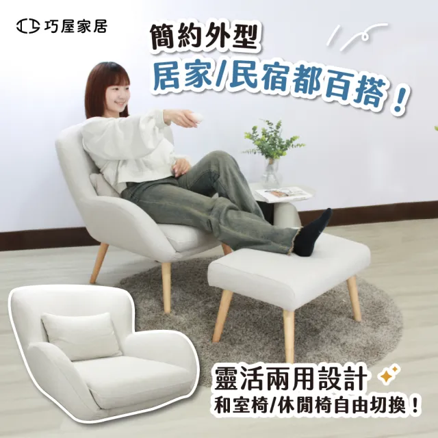 【巧屋家居】法納爾 科技布 單人休閒椅 附抱枕腳凳(和式椅 懶人椅 休閒椅 會客室 會議室 咖啡廳 餐椅 網美)