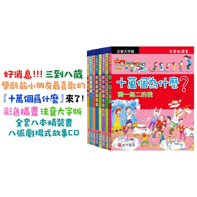 【南門書局】注音版十萬為什麼 第一輯 8書8CD(繪本百科)