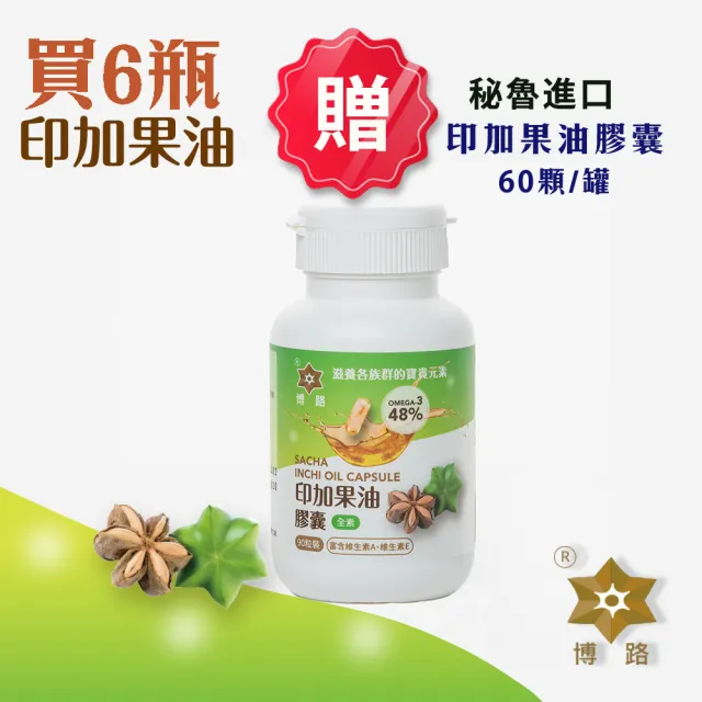 即期品【博路 PERU】秘魯原裝進口印加果油 250mlx6瓶組-共1500ml 冷壓初榨 100%無添加(效期至2025/02/10)