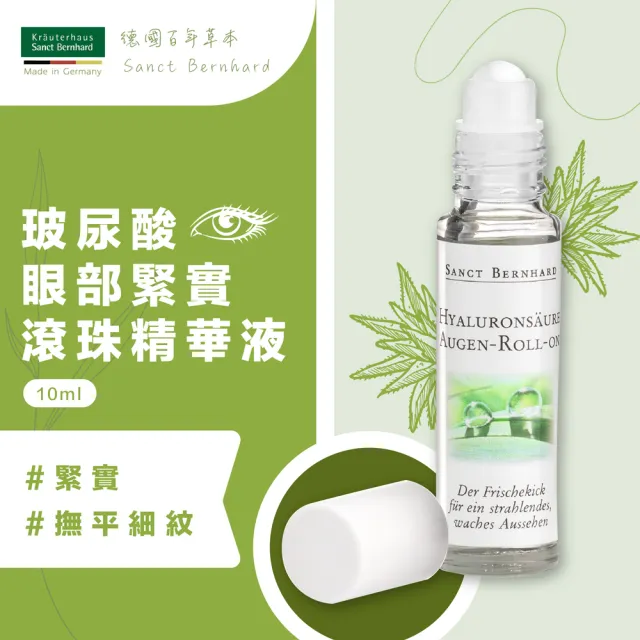 【聖伯納德 Sanct Bernhard】德國百年草本 玻尿酸眼部緊緻滾珠精華液(10ml 緊實.撫平細紋)