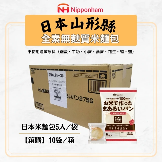 Onatural歐納丘 Nipponham_箱購冷凍日本米麵包5入/275公克X10袋(無麩質 完全消除過敏原的純淨工廠)