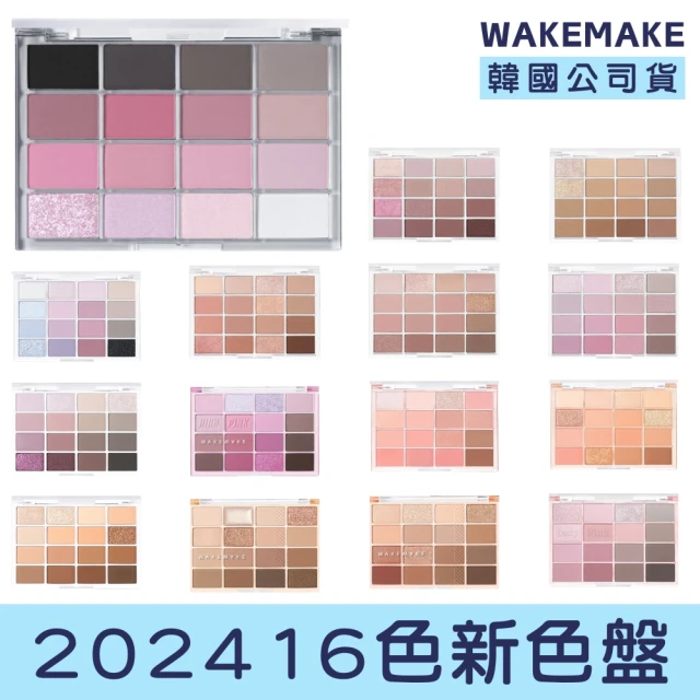 【WAKEMAKE】韓國 2023新色16色眼影盤(熱門 臥蠶 眼線 大地色 眼妝 眼影 眼影盤)