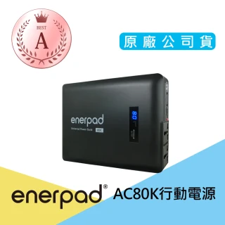 【enerpad】A級福利品 AC80K 攜帶式行動電源