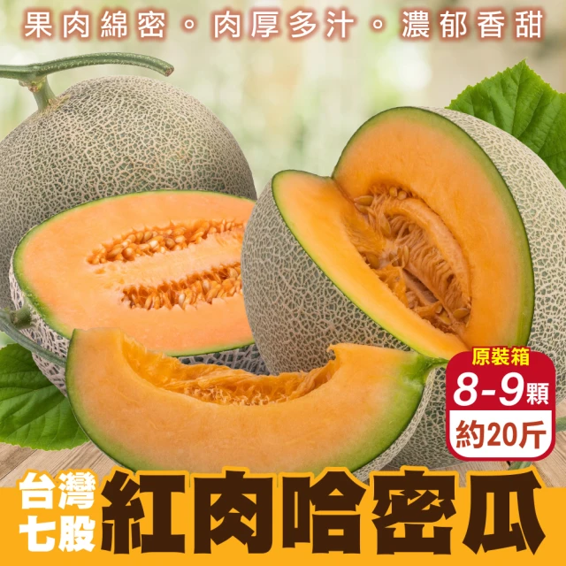 WANG 蔬果 台灣七股紅肉哈密瓜8-9顆x1箱(20斤/箱_果農直配)