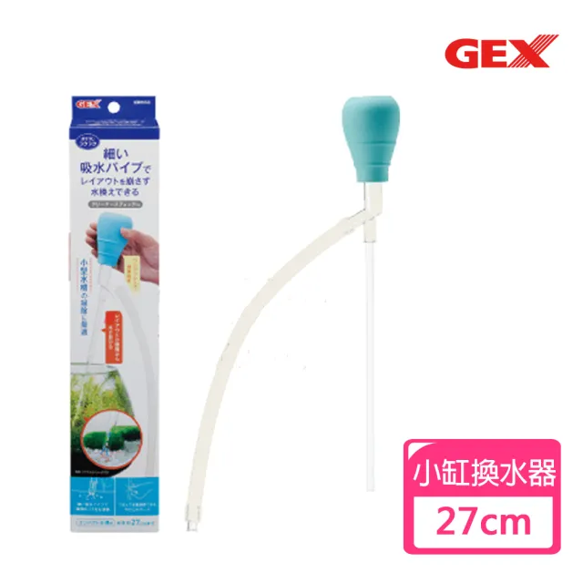 【GEX】小型缸換水組(深度最大約27cm)