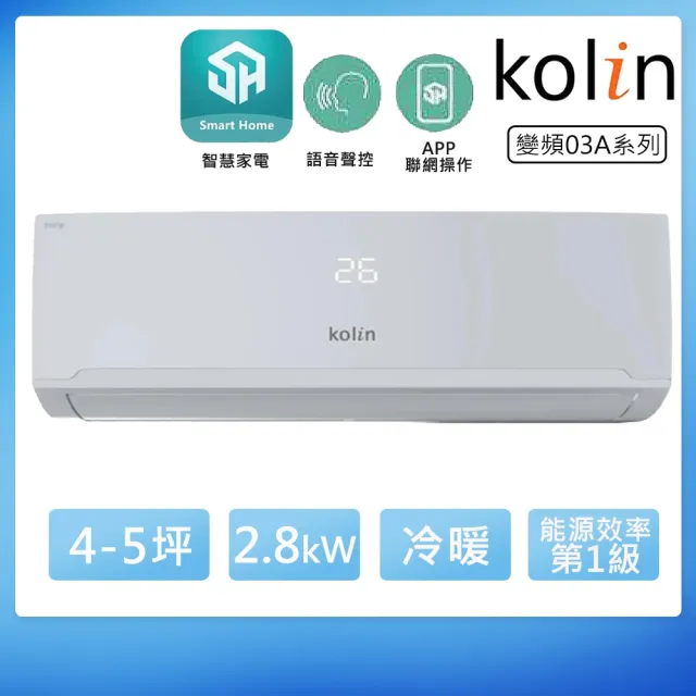 【Kolin 歌林】4-5坪一級變頻語音聲控冷暖分離式冷氣(KDV-RK28203/KSA-RK282DV03A)