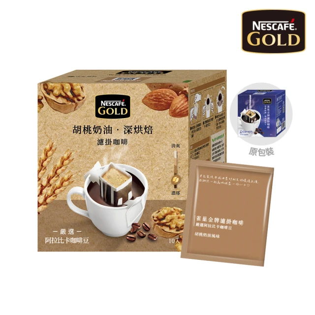 NESCAFE 雀巢咖啡 金牌濾掛咖啡-胡桃奶油8g x10入/盒(效期12個月 請以產品包裝標示效期為主)