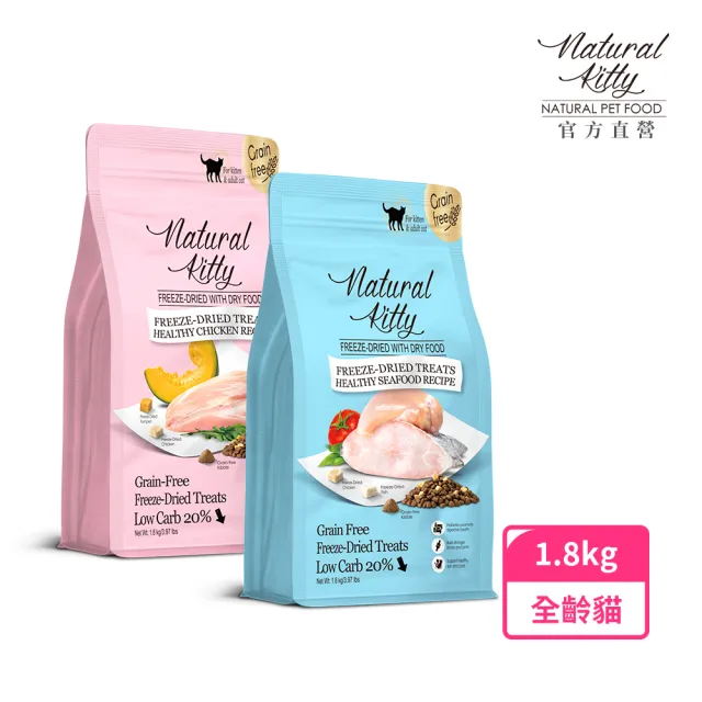 【Natural Kitty 自然小貓】低碳無穀凍乾糧｜1.8kg(貓飼料/貓乾糧/貓主食/全齡貓/無穀配方/凍乾)