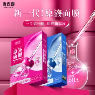 【SEXYLOOK 西西露】安瓶原液面膜5片/盒(B5保濕/B12透潤/B3亮白/A醇透亮/CICA修護)