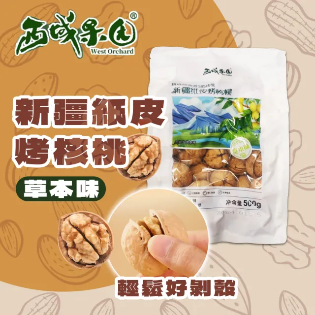 【西域果園】新疆紙皮核桃500g(新疆185紙皮核桃 可手撥殼 5入)