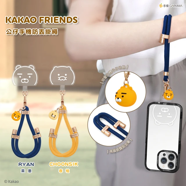 GARMMA Apple/安卓通用款 公仔吊飾手機防丟掛繩 KAKAO FRIENDS(市面手機殼皆通用)