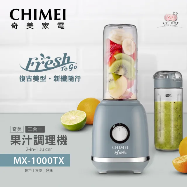 【CHIMEI 奇美】復古美型 二合一果汁調理機_贈隨行杯(MX-1000TX)