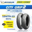 【Michelin 米其林】CITY GRIP 2  二代晴雨胎 13吋機車輪胎(120/70-13 53S 前輪用)