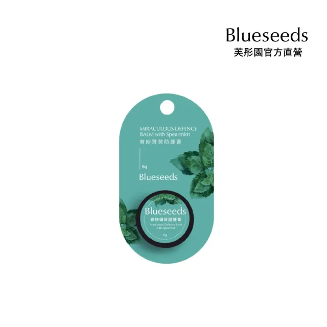 【Blueseeds 芙彤園】奇妙薄荷防護精油膏 6g(堅持0％人工化學合成添加)