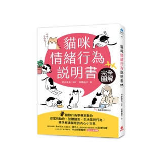 貓咪情緒行為說明書：完全圖解！動物行為學專家教你從常見動作、肢體語言、生活常見行為 精準解讀貓咪的內