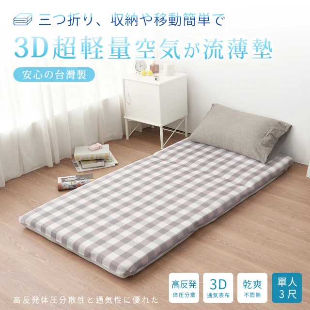 【BELLE VIE】台灣製 3D超輕量空氣對流 三折釋壓床墊(單人- 90x180cm)