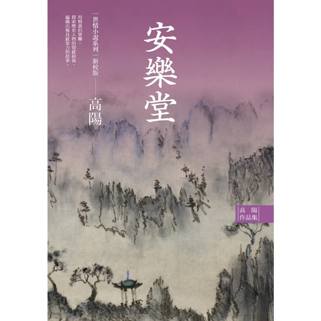 【MyBook】高陽作品集．世情小說系列：安樂堂（新校版）(電子書)