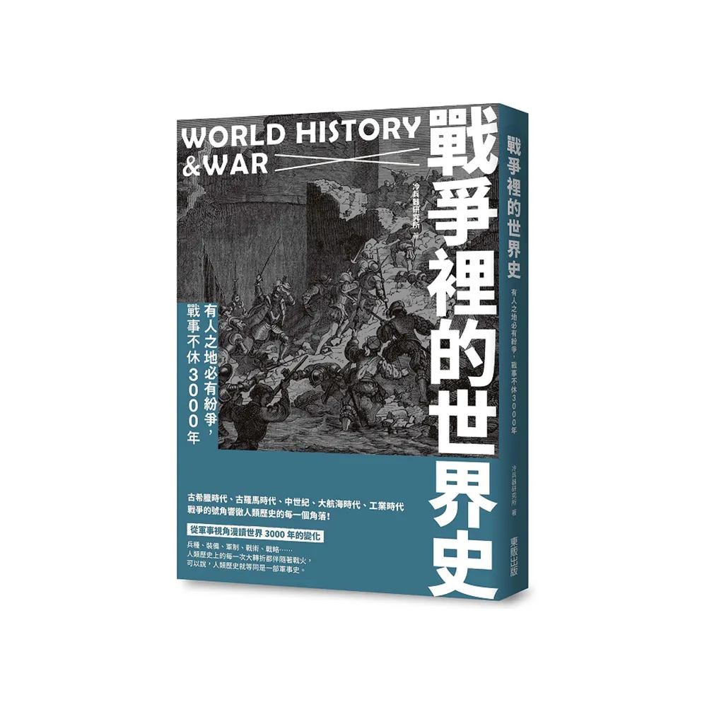 戰爭裡的世界史：有人之地必有紛爭，戰事不休3000年