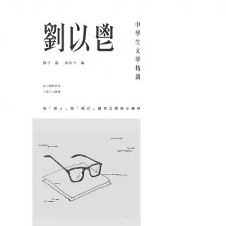 【MyBook】中學生文學精讀．劉以鬯(電子書)