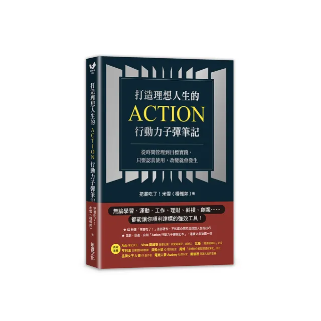 打造理想人生的Action行動力子彈筆記：從時間管理到目標實踐，只要認真使用，改變就會發生