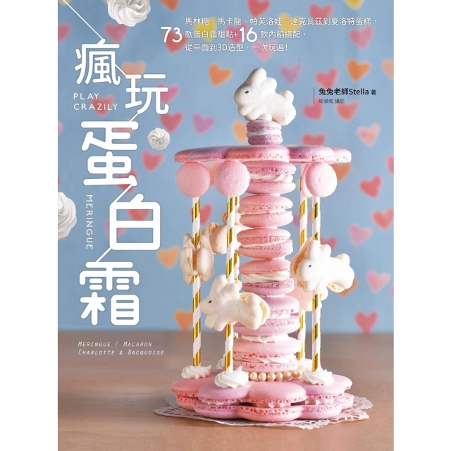 【MyBook】瘋玩蛋白霜(電子書)