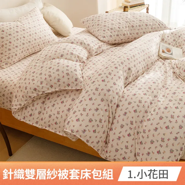 【Aibo】韓系雲感針織雙層紗床包被套四件組(雙人/加大/特大/均一價/床包組/針織棉)