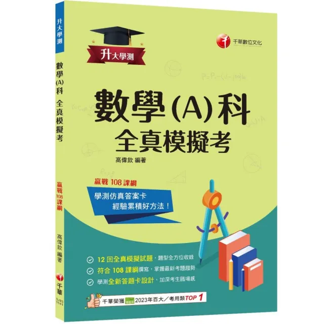 2025【12回全真模擬試題，題型全方位收錄】升大學測數學（A）科全真模擬考【升大學測】