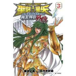 【MyBook】聖鬥士星矢 THE LOST CANVAS冥王神話外傳  3(電子漫畫)