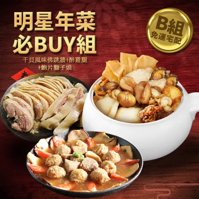 【現貨-築地一番鮮】明星商品年菜必Buy組(佛跳牆/豬肋排/烏骨雞/蹄膀/德國豬腳/獅子頭/醉雞腿/醉蝦/炸鱸魚)