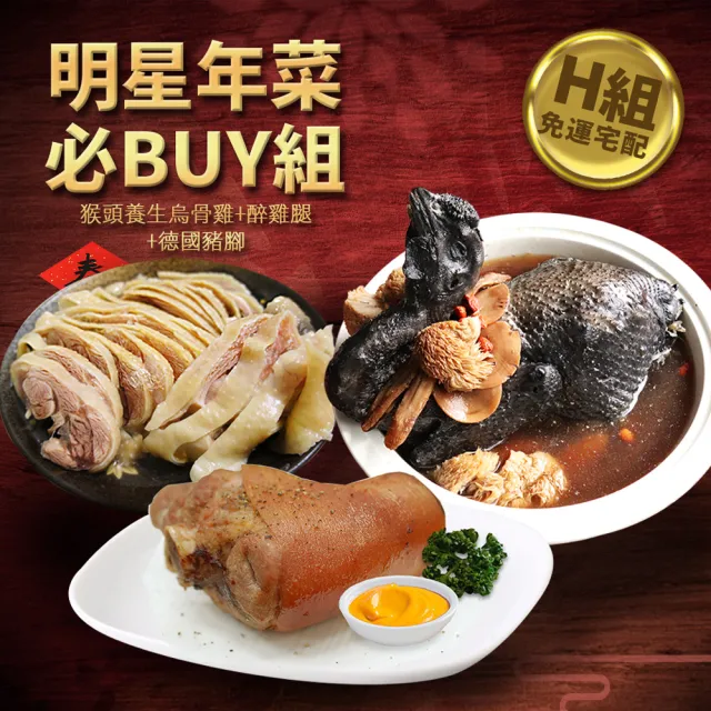 【現貨-築地一番鮮】明星商品年菜必Buy組(佛跳牆/豬肋排/烏骨雞/蹄膀/德國豬腳/獅子頭/醉雞腿/醉蝦/炸鱸魚)