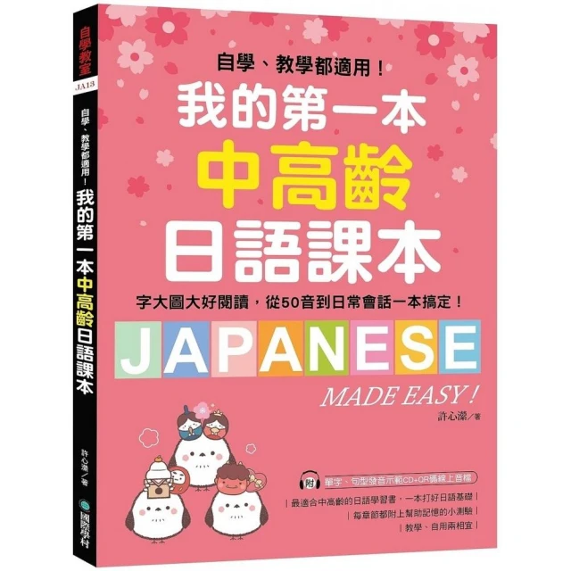 我的第一本中高齡日語課本：自學、教學都適用！字大圖大好閱讀，從50音到日常會話一本搞定！