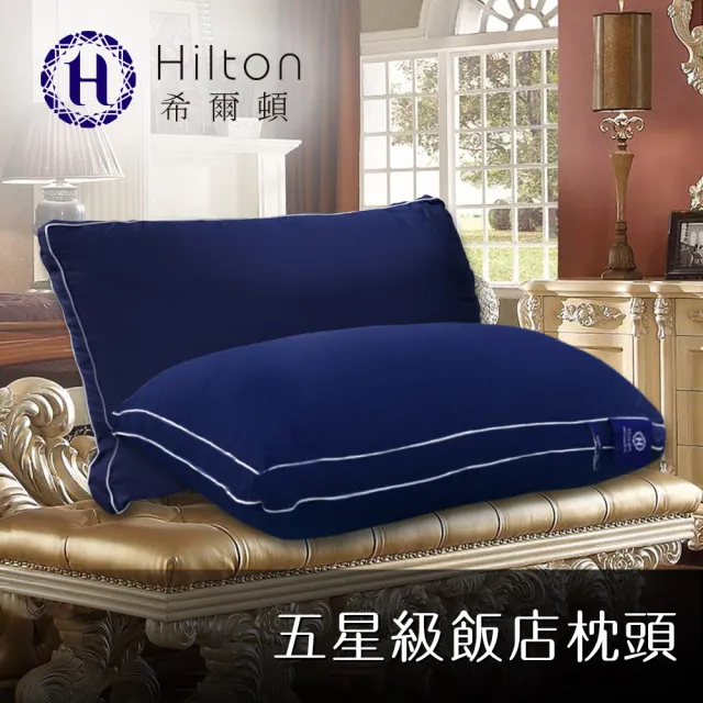 【Hilton 希爾頓】五星級純棉滾邊立體銀離子抑菌枕/二色任選(枕頭/立體枕/水洗枕/羽絲絨枕)