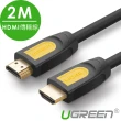 【綠聯】2M HDMI2.0傳輸線(Black Orange版/Yellow)