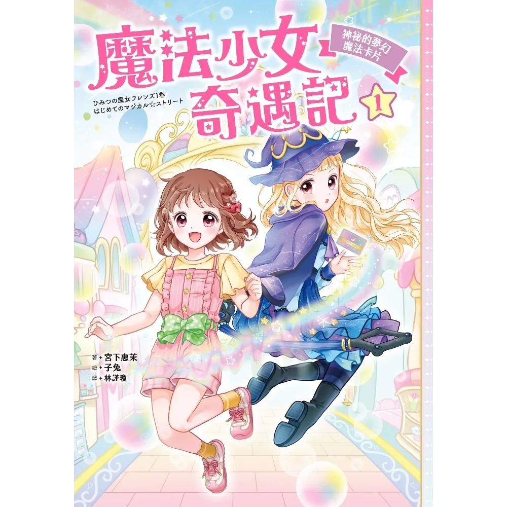 【MyBook】魔法少女奇遇記1：神祕的夢幻魔法卡片(電子書)