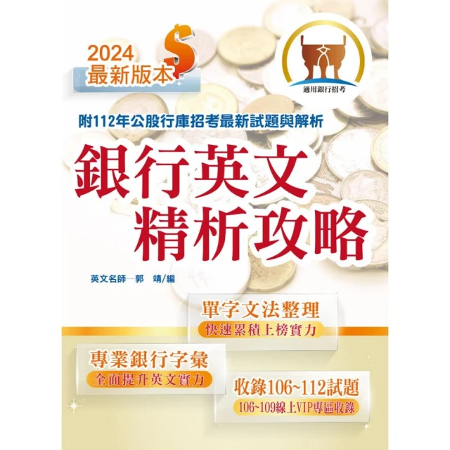 2024【推薦首選－重點整理試題精析】彰化銀行（一般行員）套