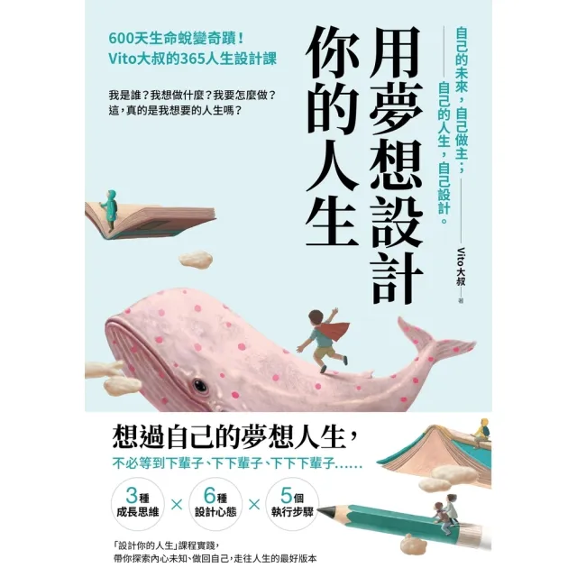 【momoBOOK】用夢想設計你的人生：600天生命蛻變奇蹟！Vito大叔的365人生設計課(電子書)