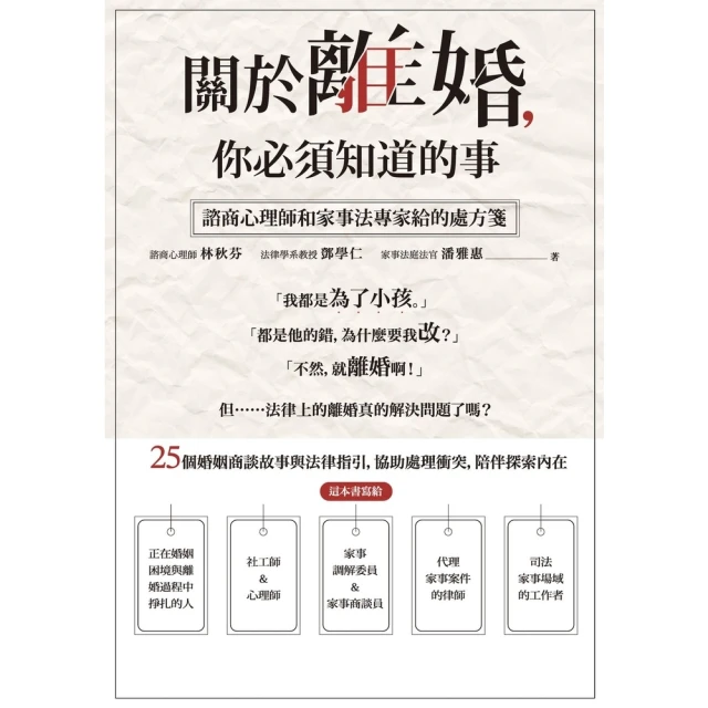 【MyBook】關於離婚，你必須知道的事：諮商心理師和家事法專家給的處方箋(電子書)