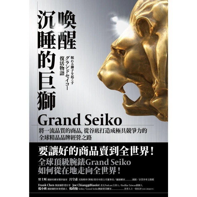 【MyBook】喚醒沉睡的巨獅Grand Seiko：將一流品質的商品，從谷底打造成極具競爭力(電子書)