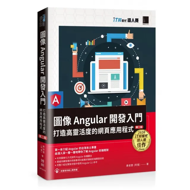 圖像Angular開發入門：打造高靈活度的網頁應用程式【第二版】（iT邦幫忙鐵人賽系列書）