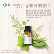 【Jollyard 潔麗雅】香樂呼吸精油(10ml)