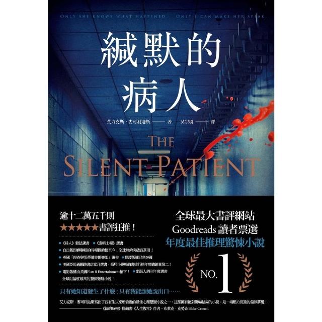 【momoBOOK】緘默的病人(電子書)