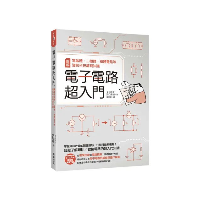 電子電路超入門：圖解電晶體、二極體、積體電路等資訊科技基礎知識
