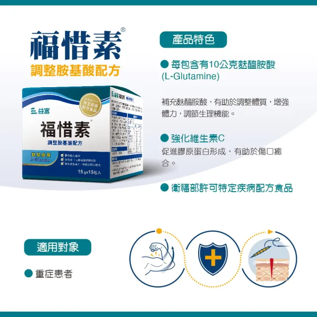 【益富】福惜素 麩醯胺酸 調整胺基酸配方 15g*15入(高純度麩醯胺酸 L-Glutamine)