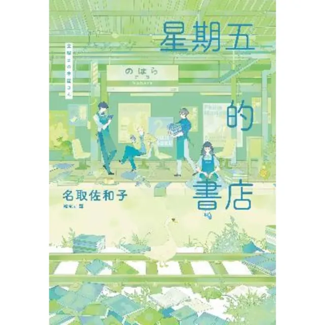 【momoBOOK】星期五的書店(電子書)